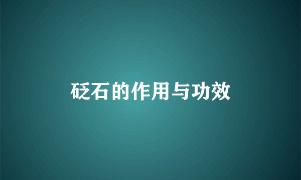 砭石的作用与功效