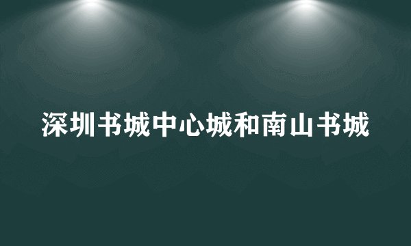 深圳书城中心城和南山书城