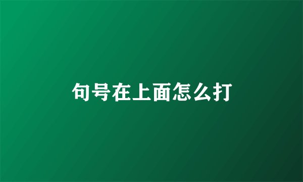 句号在上面怎么打
