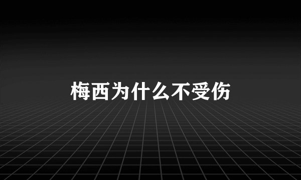 梅西为什么不受伤