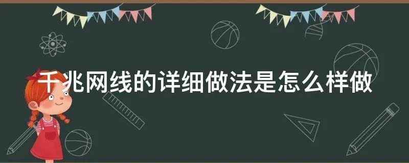 千兆网线的详细做法是怎么样做