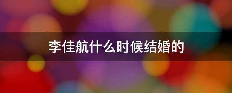 李佳航什么时候结婚的