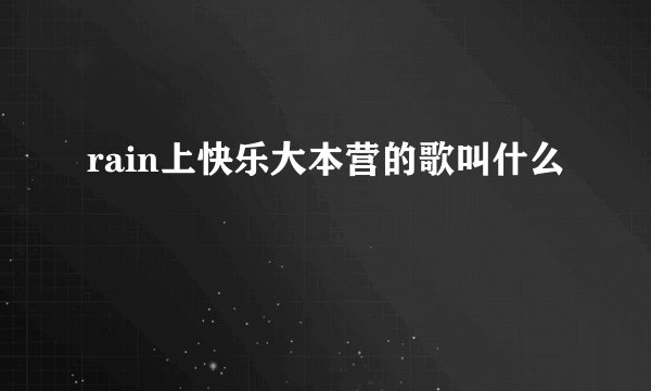 rain上快乐大本营的歌叫什么