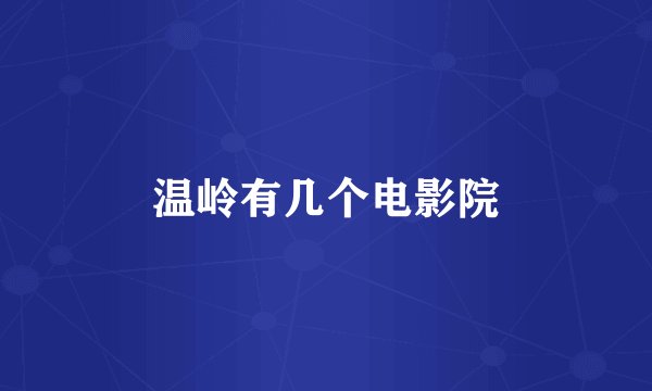 温岭有几个电影院