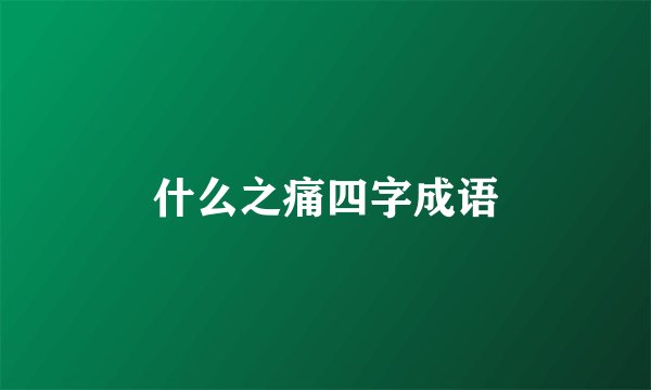 什么之痛四字成语