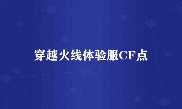 穿越火线体验服CF点