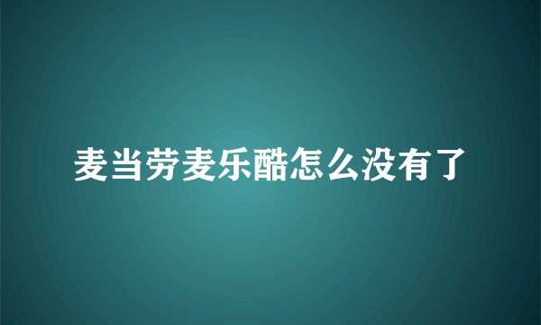 麦当劳麦乐酷怎么没有了