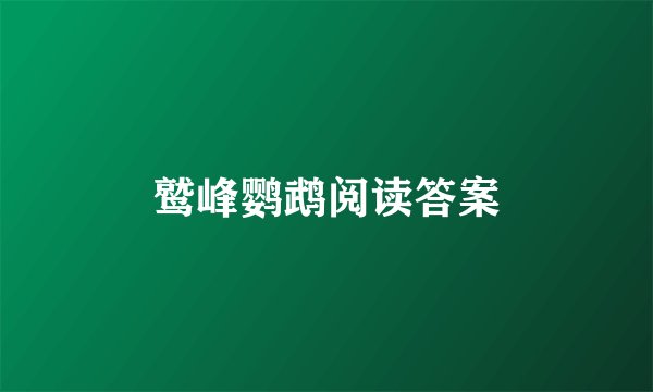 鹫峰鹦鹉阅读答案