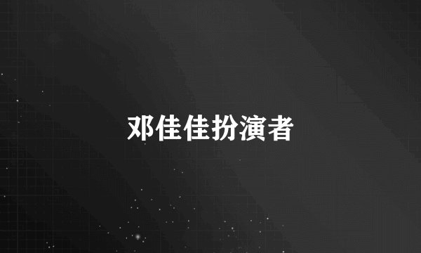 邓佳佳扮演者