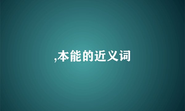 ,本能的近义词