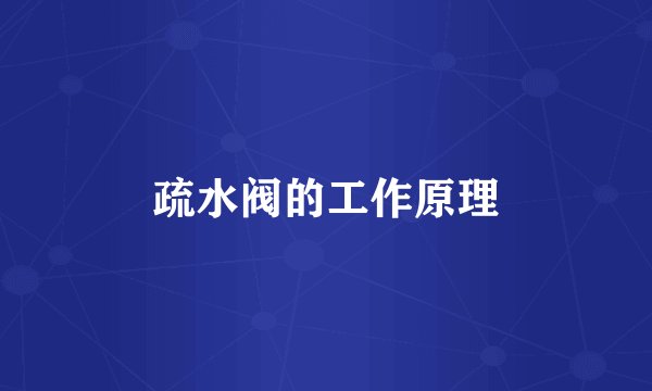 疏水阀的工作原理