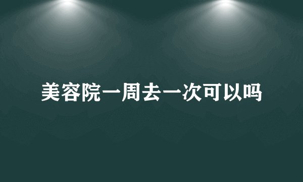 美容院一周去一次可以吗