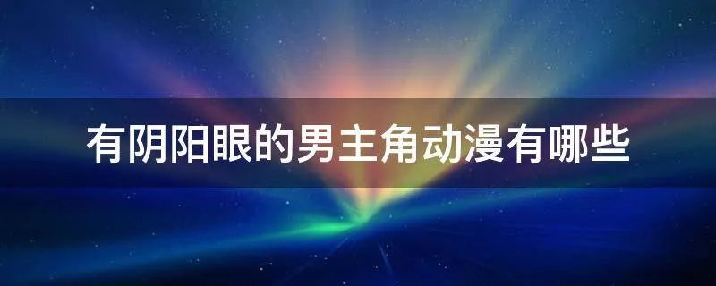 有阴阳眼的男主角动漫有哪些