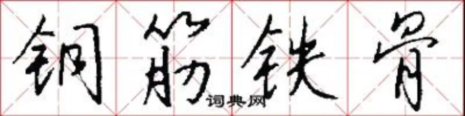 铜筋铁骨