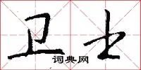 卫士