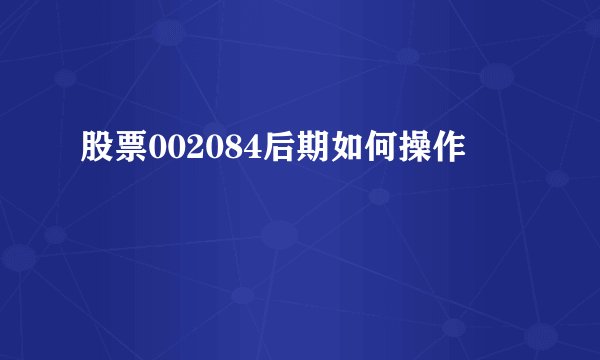 股票002084后期如何操作