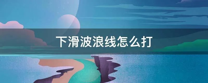 下滑波浪线怎么打