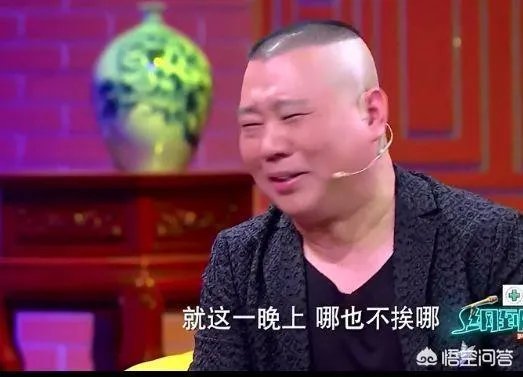 郭德纲和于谦配合这么默契,他们有没有失误或者演砸过?