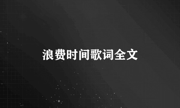 浪费时间歌词全文