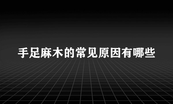 手足麻木的常见原因有哪些