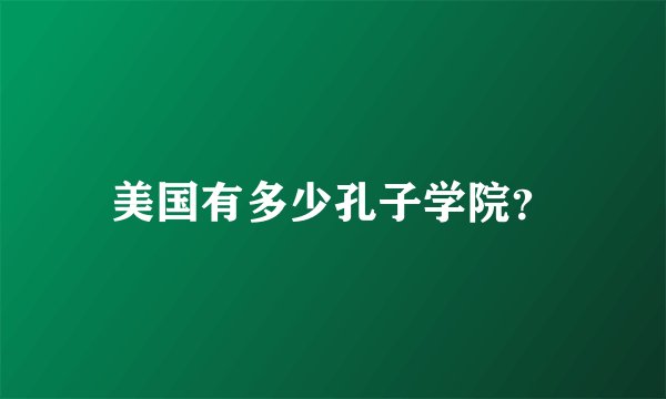 美国有多少孔子学院？