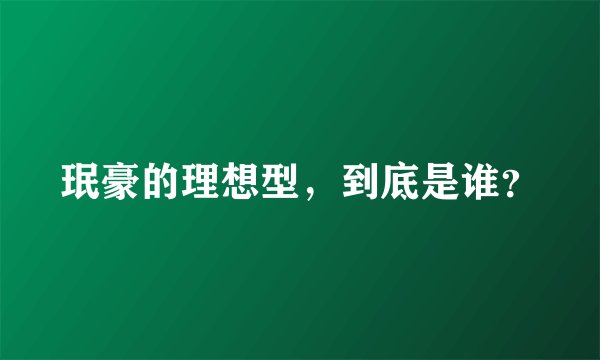 珉豪的理想型,到底是谁?