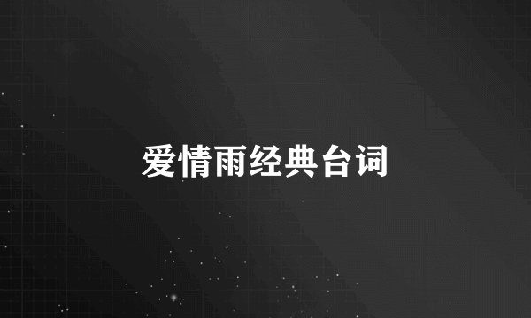 爱情雨经典台词