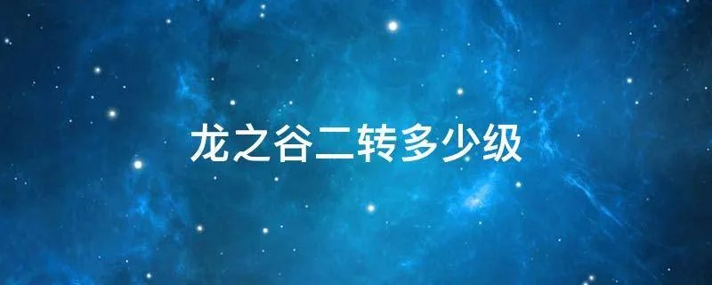 龙之谷二转多少级