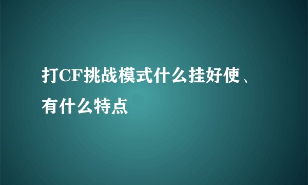 打CF挑战模式什么挂好使、有什么特点