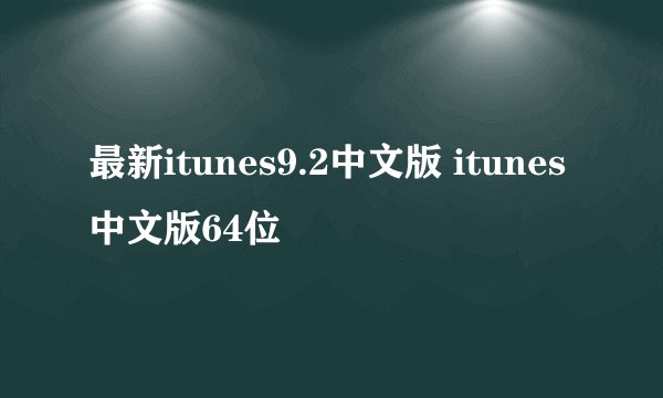 最新itunes9.2中文版 itunes中文版64位