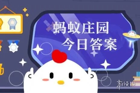 蚂蚁庄园今日课堂答题9月3日 蚂蚁庄园今日课堂答题最新答案