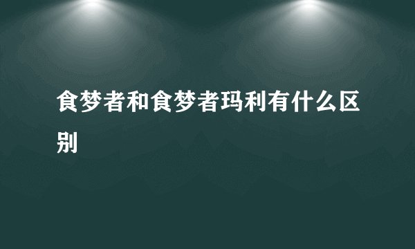 食梦者和食梦者玛利有什么区别