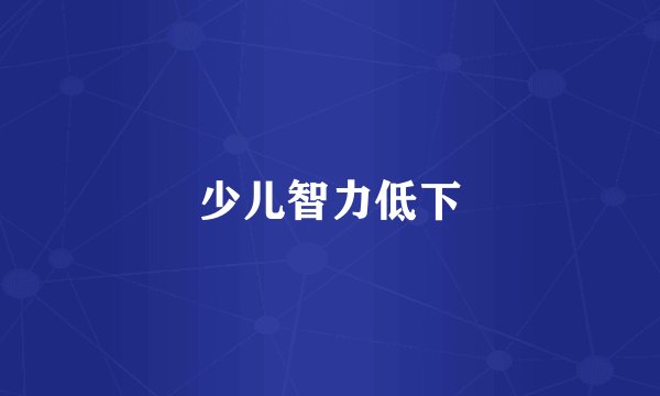 少儿智力低下