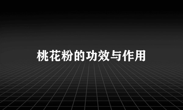 桃花粉的功效与作用