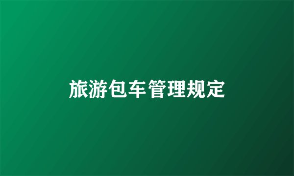 旅游包车管理规定