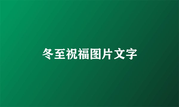 冬至祝福图片文字
