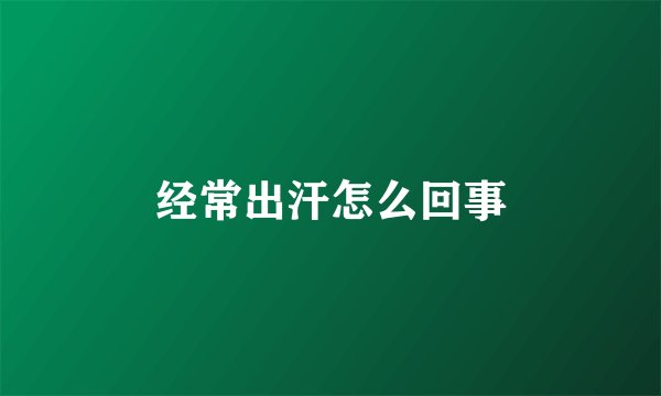 经常出汗怎么回事