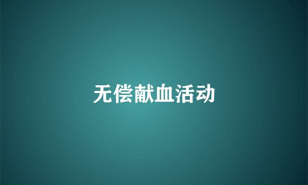 无偿献血活动