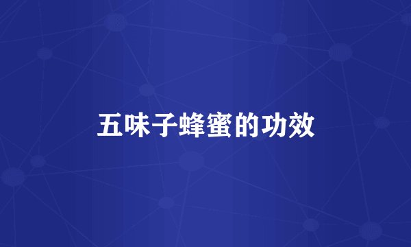 五味子蜂蜜的功效