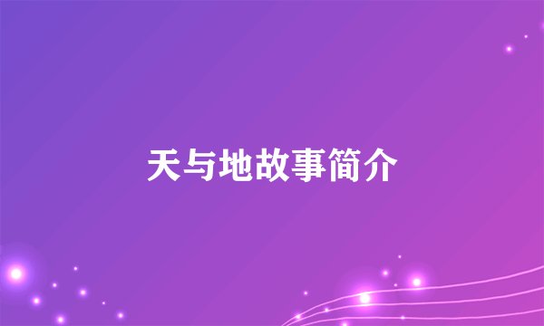天与地故事简介