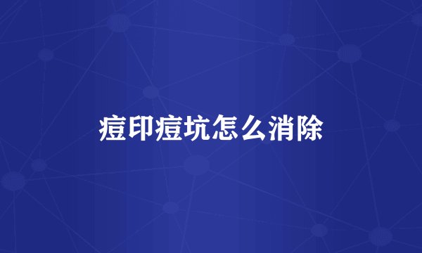 痘印痘坑怎么消除