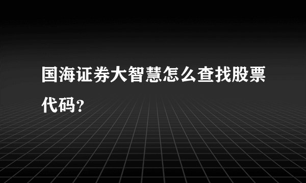 国海证券大智慧怎么查找股票代码?
