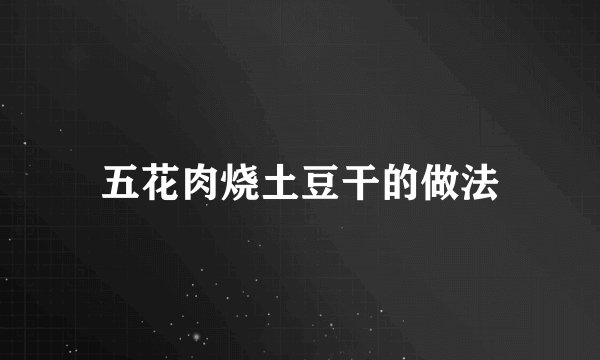 五花肉烧土豆干的做法