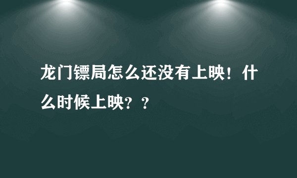 龙门镖局怎么还没有上映!什么时候上映??