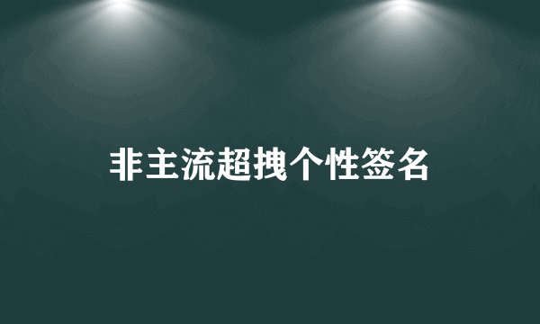 非主流超拽个性签名