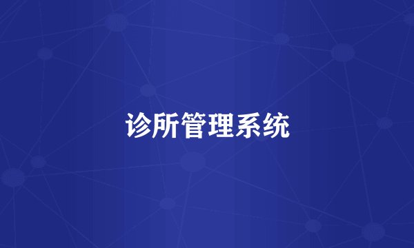 诊所管理系统