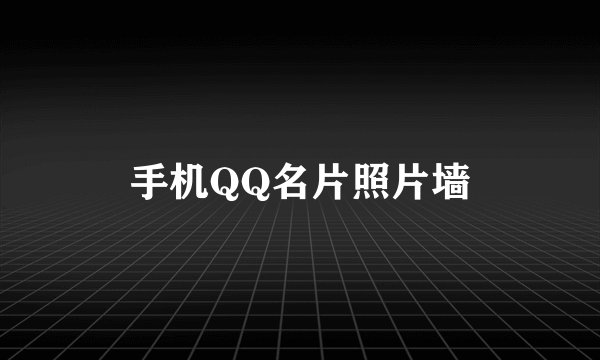 手机QQ名片照片墙