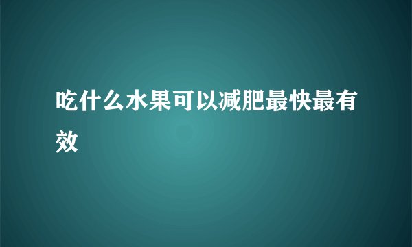 吃什么水果可以减肥最快最有效