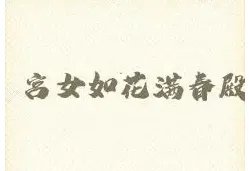 宫女如花满春殿的下一句是