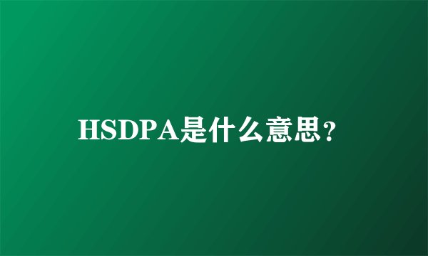 HSDPA是什么意思?